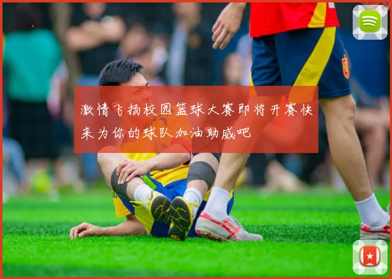 激情飞扬校园篮球大赛即将开赛快来为你的球队加油助威吧